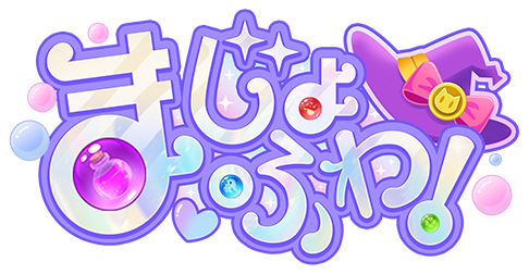 まじょふわ！